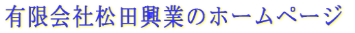 有限会社松田興業のホームページ 